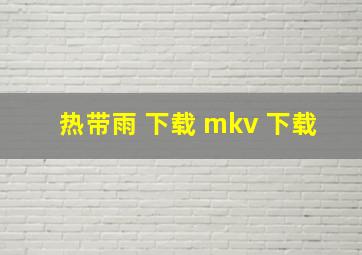 热带雨 下载 mkv 下载